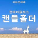 이호캔들어바웃제주