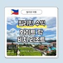 강화바닷가쉼터수영장가족오션뷰 | [수빅 가족여행] 수영장·워터파크·맛집 다 있는 화이트락 비치 리조트 리얼 후기!