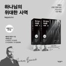 서울성경신학대학원대학교 | 『하나님의 위대한 사역』 출간 안내