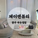 [광주 하남동 속눈썹펌] 광주 속눈썹펌 잘하는 곳 ‘제이엔뷰티’