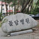 돌담 한방병원 이미지