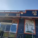 평양자장면 이미지