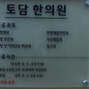 토담한의원