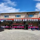 강쇠야장어먹자 이미지