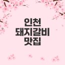 명륜진사갈비 학익점 이미지