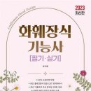 화훼장식기능사 이미지