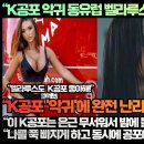 [벨라루스반응]“K공포 악귀 동유럽의 나라 벨라루스도 공포에 빠뜨리다!” 이미지