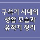 석기자원 | 구석기 시대의 생활 모습과 유적지 정리
