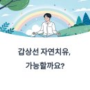 자연치유 요가 | 자연치유로 갑상선 회복 가능할까? 실천 가능한 5가지 관리법