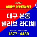 ㈜자연에너지 비봉주유소 | 아파트 할인분양 대구 빌리브 라디체