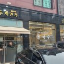 두계면옥