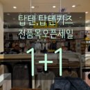 탑텐키즈평택