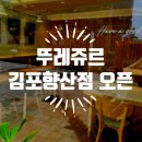 뚜레쥬르 김포향산점 이미지