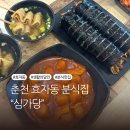 김밥의달인 | 춘천떡볶이 맛집 심가당 생활의달인 옹심이떡볶이 후기