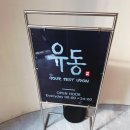 종로삼성약국 | [종로우동맛집] 2000원 무인 우동집 유동 직접 방문 후기