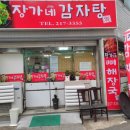 장가네감자탕 - 이천시 억만리로 19 | 장가네감자탕