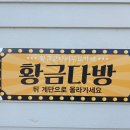 황금코다리 화순점