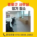(주)진클리닝 | 종로구 사무실청소 정기클리닝 후기