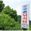 늘푸른낚시터 이미지