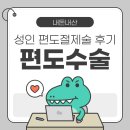 코아메디칼 | [성인 편도절제술 후기 #1] 성인 편도수술 결심부터 BS코아이비인후과 수술 전 검사, 비용 정리