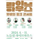 뜻밖의미술관 | 노들섬 무료공연 라이브하우스 뜻밖의 토크 콘서트 미술 후기와 클래식 음악 예약창 첨부