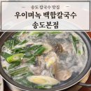 골프존파크 송도 IBS점 | 송도 센트럴파크 맛집 우이며녹 백합칼국수 송도본점 메뉴 추천