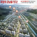 포항리버카운티 [포항 리버카운티 아파트] 상담안내 방민우 팀장 조합원 모집및 팀원모집 로얄층 전문 이미지