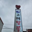 고래짬뽕 이미지