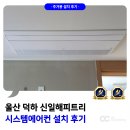 울산 덕하 신일해피트리 시스템에어컨 설치 후기