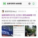 동원아파트 비상급수시설 | 오르다피자 중산점 피자 한 판 6000원 오픈행사 참여 및 플로런 활동 후기