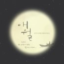 [별을 캐는 밤] 듀엣 버젼 - 심응문 시/ 정애련 곡 (Bb) 이미지