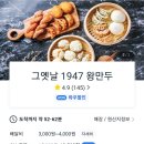 그 옛날 1947 왕만두 이미지