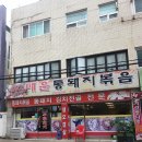 매운통돼지볶음 이미지
