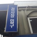 원진2급공업사