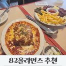 82 | 을지로 미국 감성 레스토랑 82올리언즈 웨이팅 후기 방문기