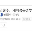 안철수에대한 나의 앤드리스 러브 "대선끝나도 안철수만은 갈굴거다" 이미지