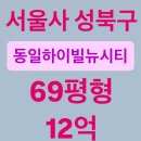 동일하이빌뉴시티경로당 | 서울 성북구 하월곡동 동일하이빌뉴시티 아파트 경매, 69평형, 12억