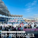 원주 놀거리 :: 원주 야외 아이스링크