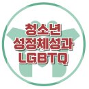 [청소년 성소수자와 심리상담] LGBTQ, 성정체성, 혼란, 우울, 불안, 가족갈등, 대치동, 강남, 한국아동청소년심리상담센터 이미지