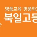 북일고등학교 이미지