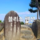 미니스톱 강릉영진점 | 강릉 숙소 추천 영진해변 오션뷰 블리스 펜션 재방문 후기