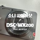 디카와 시 새로알기 | 빈티지디카 추천｜소니 사이버샷 DSC-WX200 베이징에서 구매한 후기, 요즘 다시 찾는 이유가 있습니다