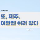 제주 여행 : 힐링하러 왔는데 어쩌다 체력 훈련.. 서귀포 치유의 숲, 그리고 여기저기
