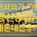 내각종합자동차공업사 | 자동차공업사]자동차 정기 종합검사 받으러 다녀온 후기, 광주 북구 신안동 자동차 정비소, 양심 공업사...