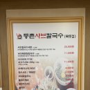 목동버섯샤브칼국수 | 목동 오목교 맛집, 샤브샤브 등촌샤브칼국수 목동점 후기 내돈내산
