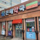 은혜약국 이미지
