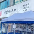 제일칼국수 오리역점 | 오리역맛집 오동통한 굴이 들어간 따뜻한 칼국수 한 그릇 제일칼국수 오리역점