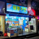 태평우체국 앞 | 배터지게 먹어도 5만원 안나오는 행신동에 초특급 가성비 횟집이 생겼습니다!! 태평수산!!