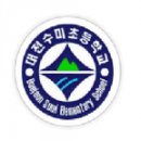 대전수미초등학교 이미지