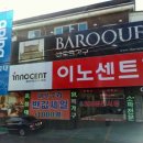 바로크.이노센트가구